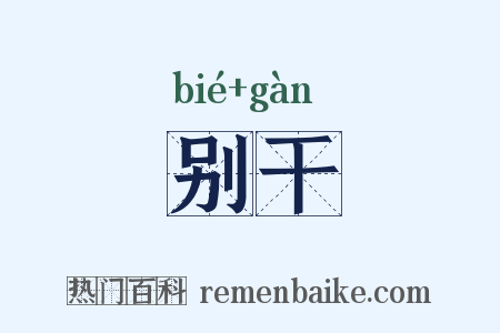 别干是什么意思的图片